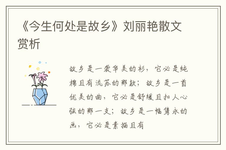  《今生何处是故乡》刘丽艳散文赏析
