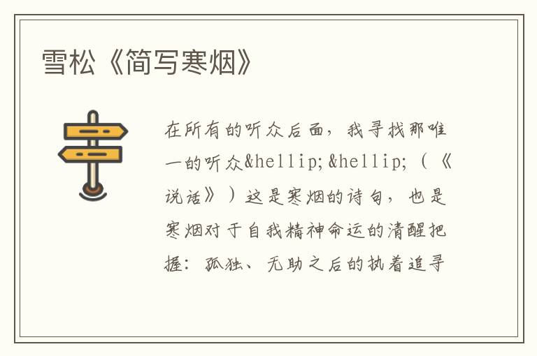  雪松《简写寒烟》