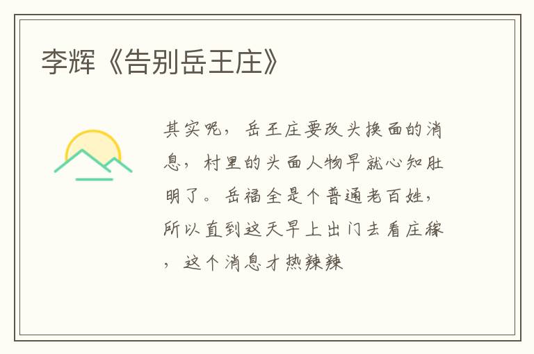  李辉《告别岳王庄》