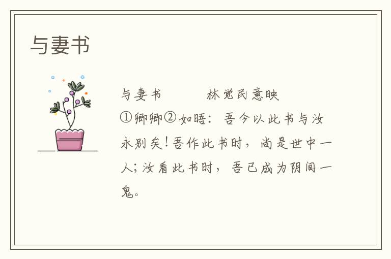  与妻书