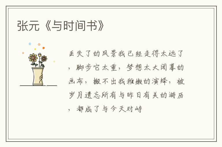  张元《与时间书》