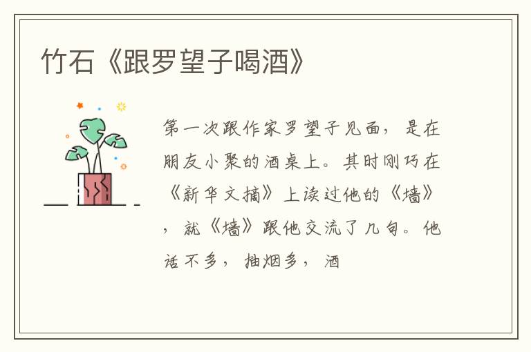  竹石《跟罗望子喝酒》