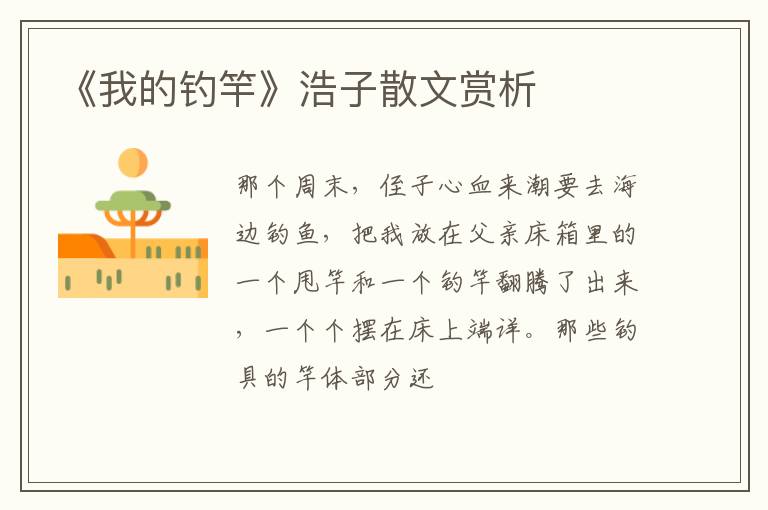  《我的钓竿》浩子散文赏析