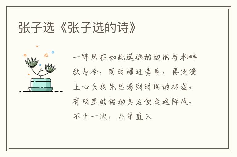  张子选《张子选的诗》