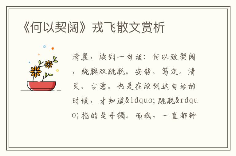  《何以契阔》戎飞散文赏析