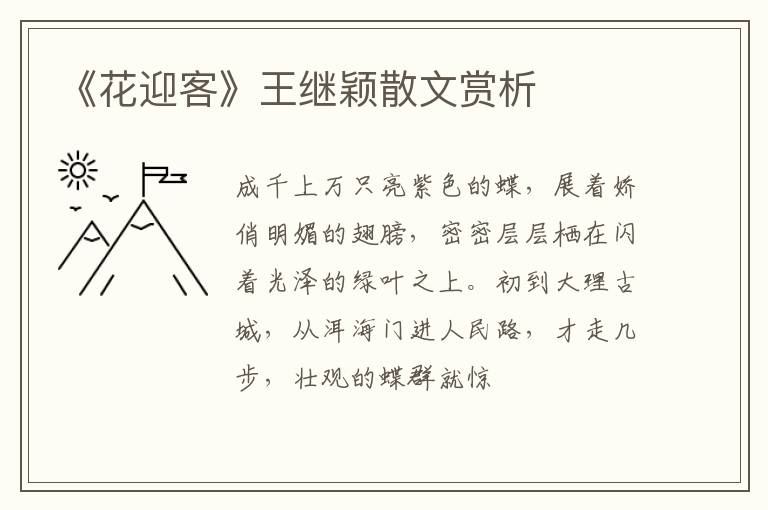  《花迎客》王继颖散文赏析