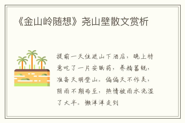  《金山岭随想》尧山壁散文赏析