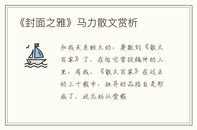  《封面之雅》马力散文赏析