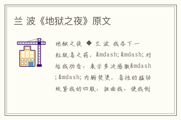  兰 波《地狱之夜》原文