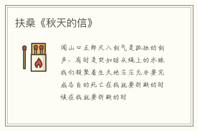  扶桑《秋天的信》