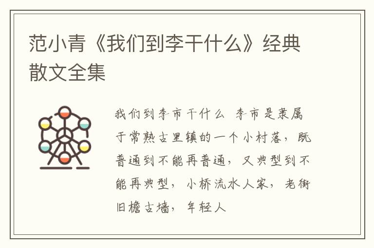 范小青《我们到李干什么》经典散文全集