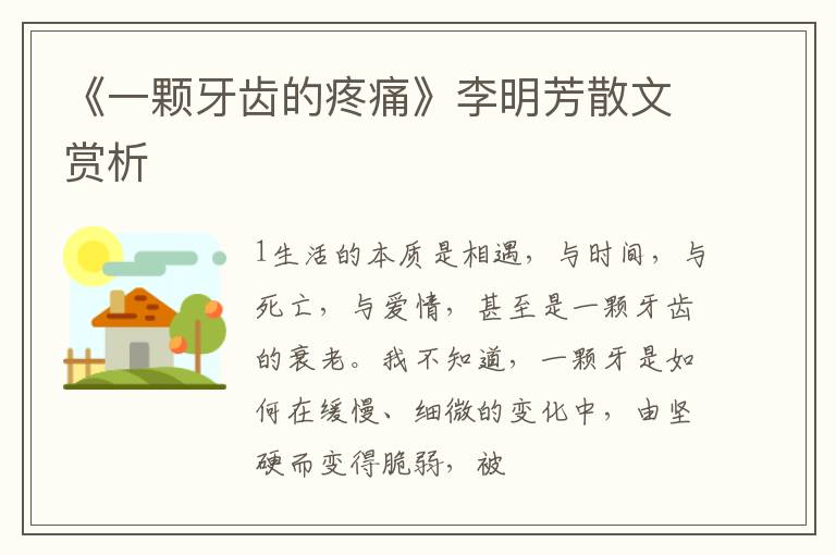  《一颗牙齿的疼痛》李明芳散文赏析