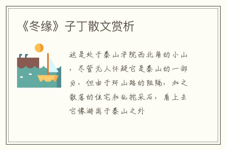  《冬缘》子丁散文赏析