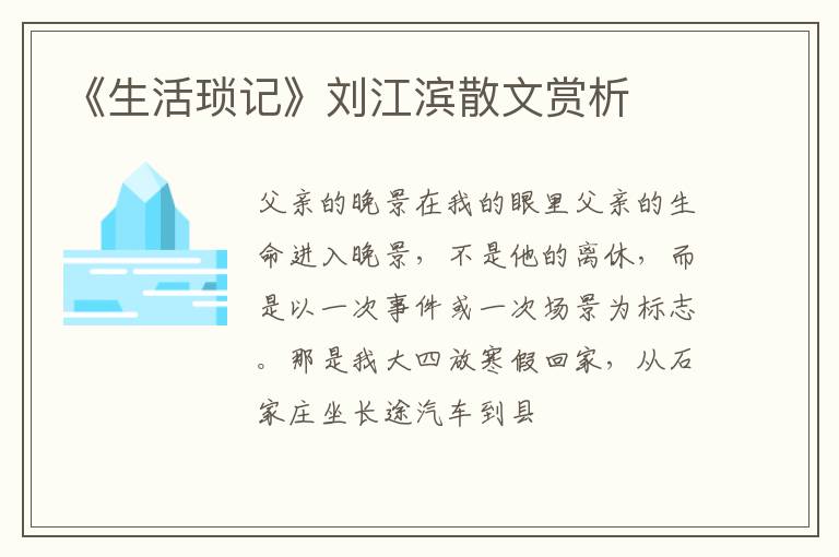  《生活琐记》刘江滨散文赏析