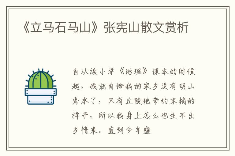 《立马石马山》张宪山散文赏析