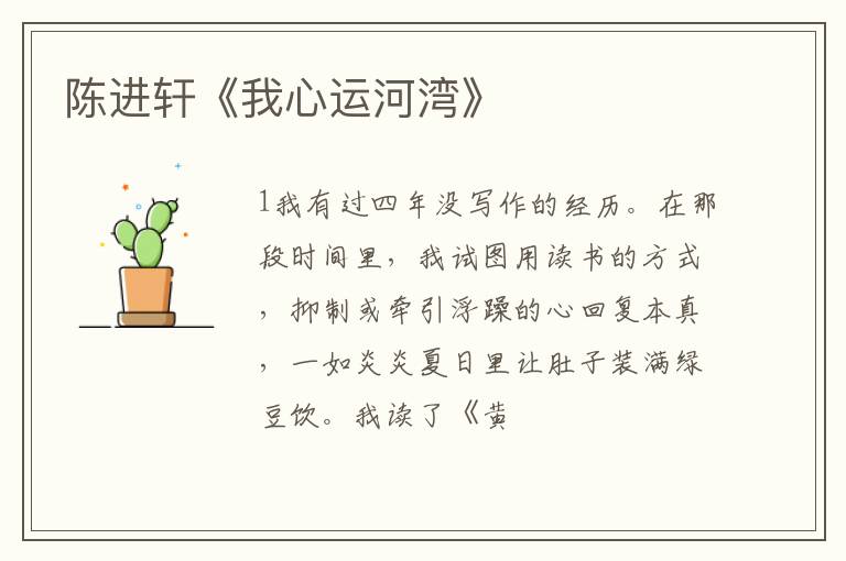  陈进轩《我心运河湾》