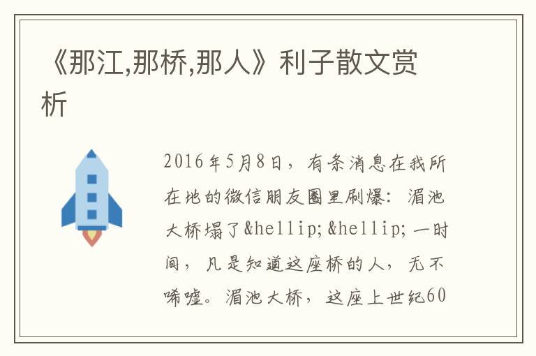  《那江,那桥,那人》利子散文赏析