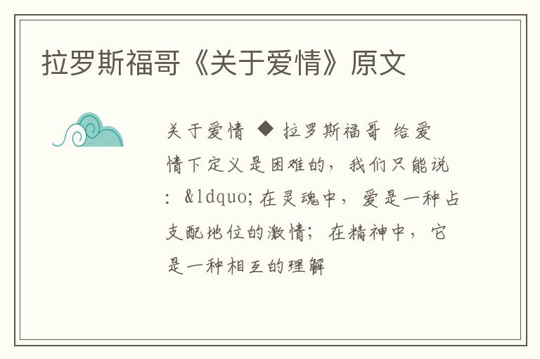  拉罗斯福哥《关于爱情》原文