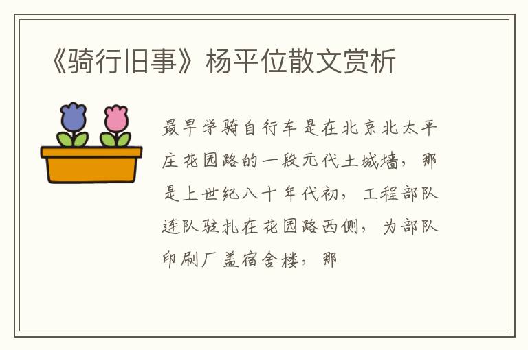  《骑行旧事》杨平位散文赏析