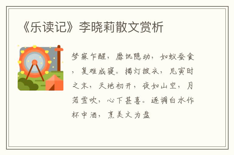  《乐读记》李晓莉散文赏析