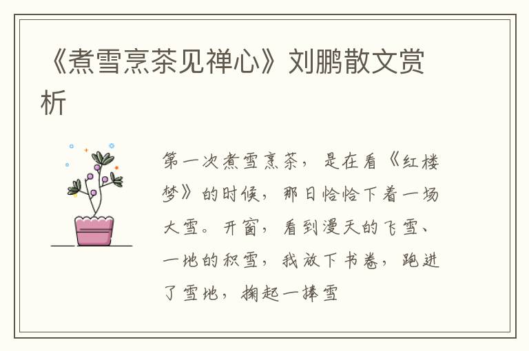  《煮雪烹茶见禅心》刘鹏散文赏析