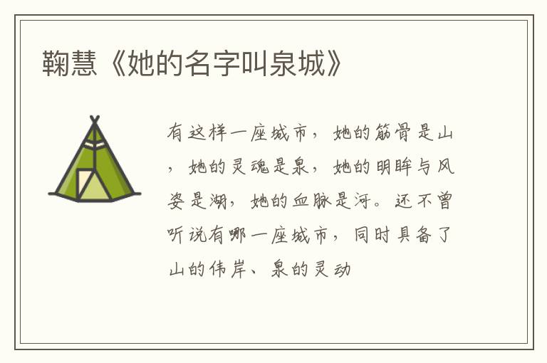  鞠慧《她的名字叫泉城》