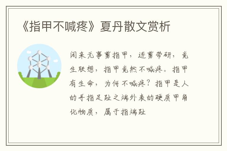  《指甲不喊疼》夏丹散文赏析