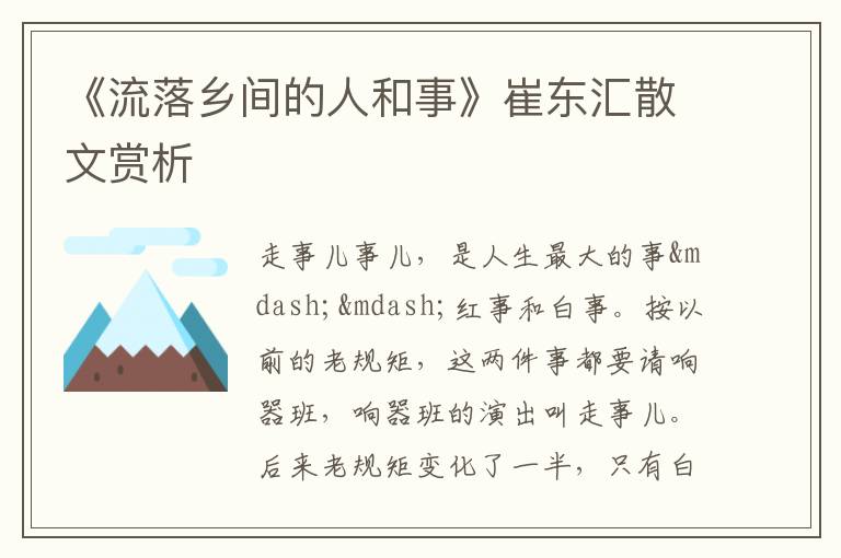  《流落乡间的人和事》崔东汇散文赏析