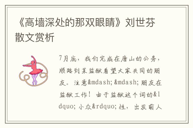  《高墙深处的那双眼睛》刘世芬散文赏析