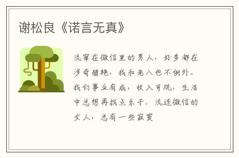  谢松良《诺言无真》