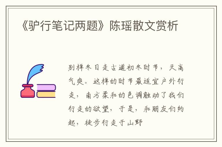  《驴行笔记两题》陈瑶散文赏析