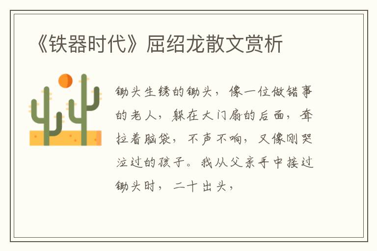  《铁器时代》屈绍龙散文赏析