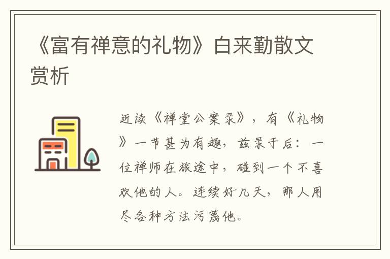  《富有禅意的礼物》白来勤散文赏析