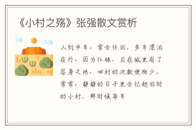  《小村之殇》张强散文赏析