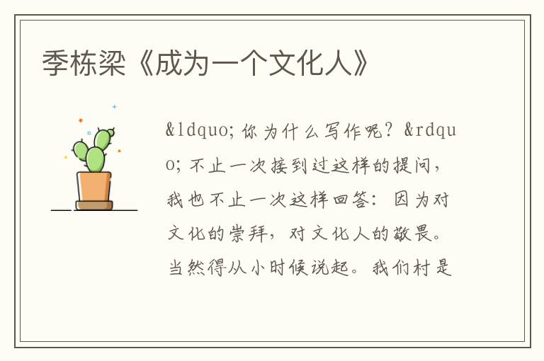  季栋梁《成为一个文化人》