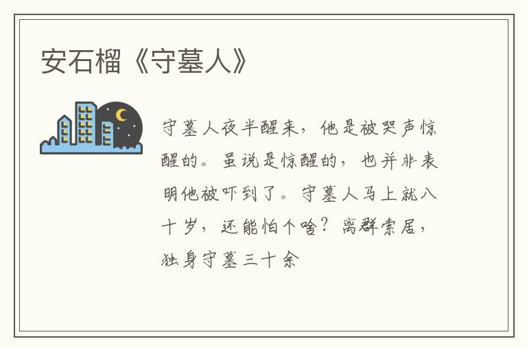  安石榴《守墓人》