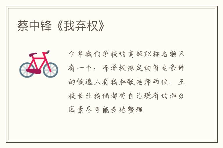  蔡中锋《我弃权》