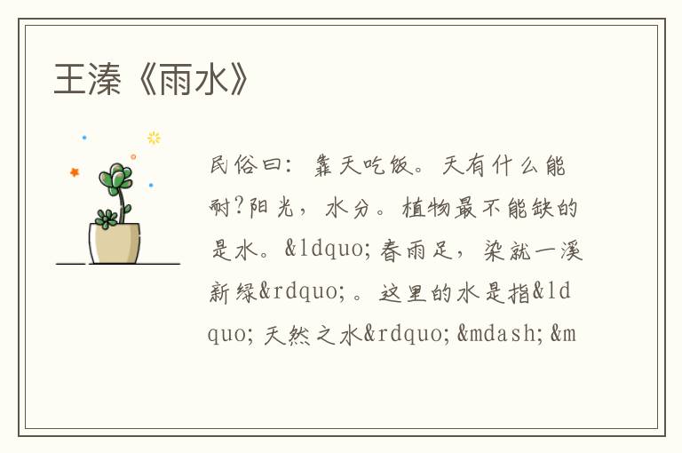  王溱《雨水》
