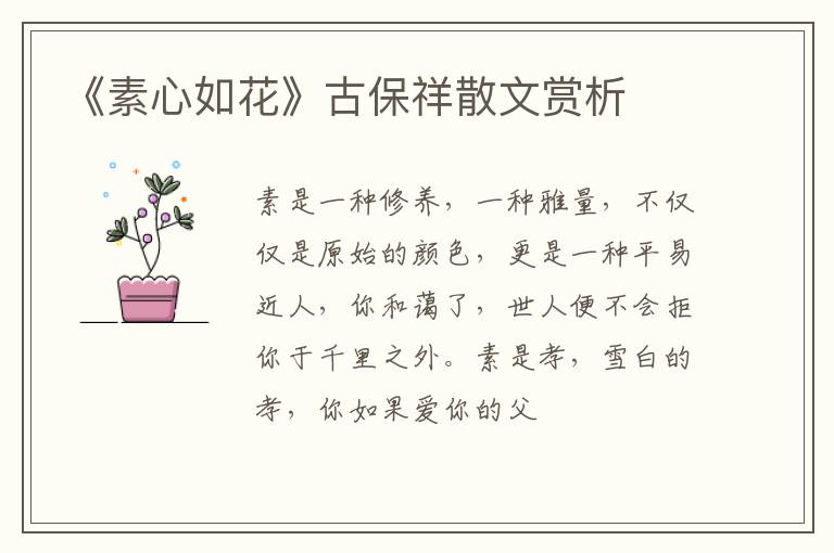  《素心如花》古保祥散文赏析