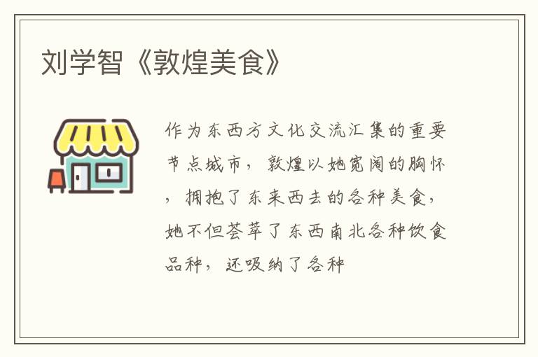  刘学智《敦煌美食》