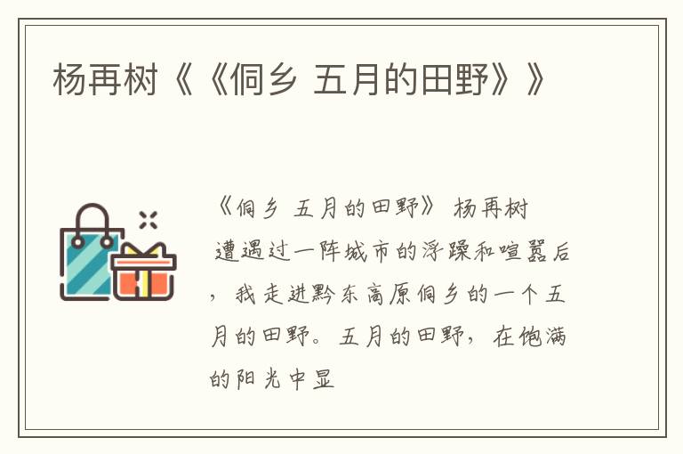  杨再树《《侗乡 五月的田野》》