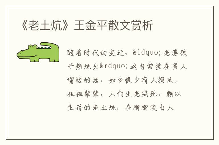  《老土炕》王金平散文赏析