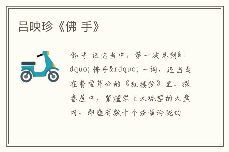  吕映珍《佛 手》