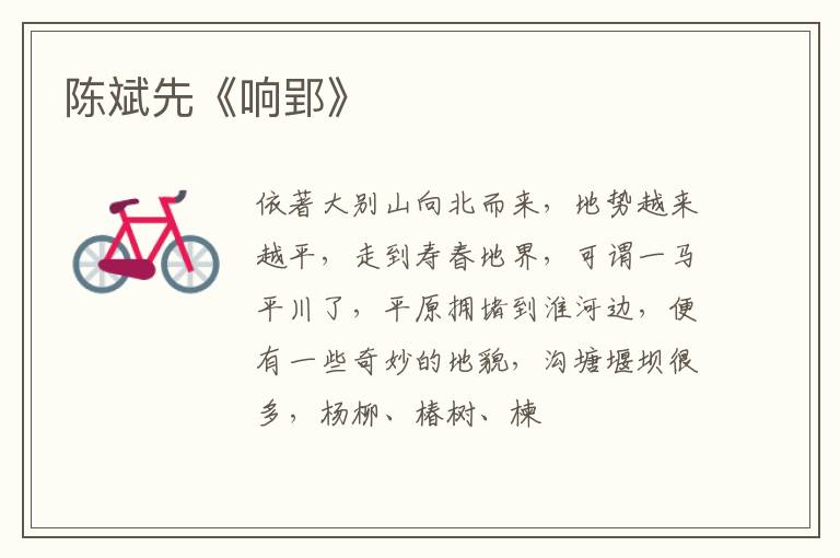  陈斌先《响郢》