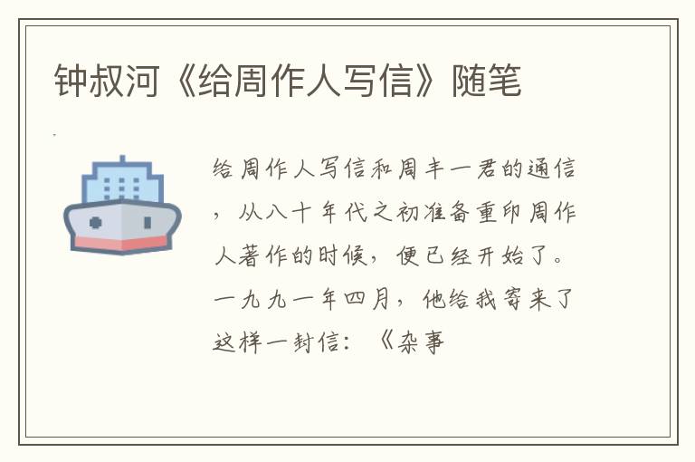  钟叔河《给周作人写信》随笔