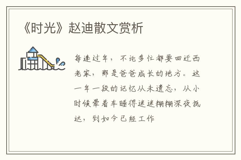  《时光》赵迪散文赏析