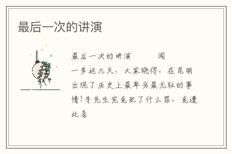  最后一次的讲演