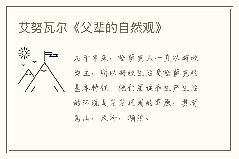  艾努瓦尔《父辈的自然观》