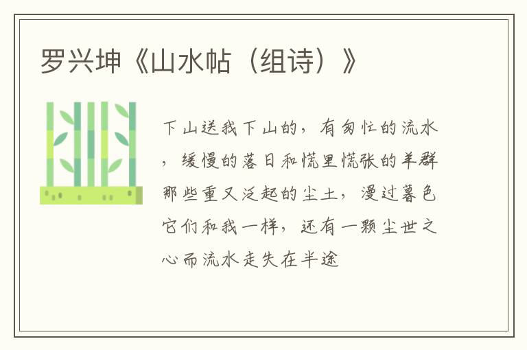  罗兴坤《山水帖（组诗）》