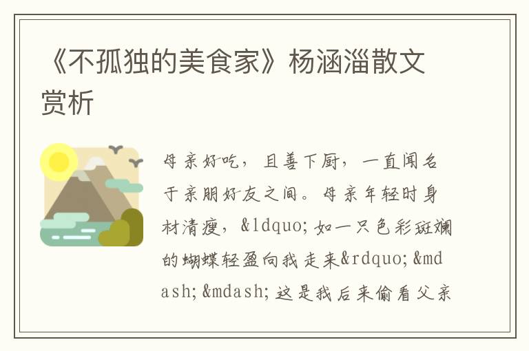  《不孤独的美食家》杨涵淄散文赏析